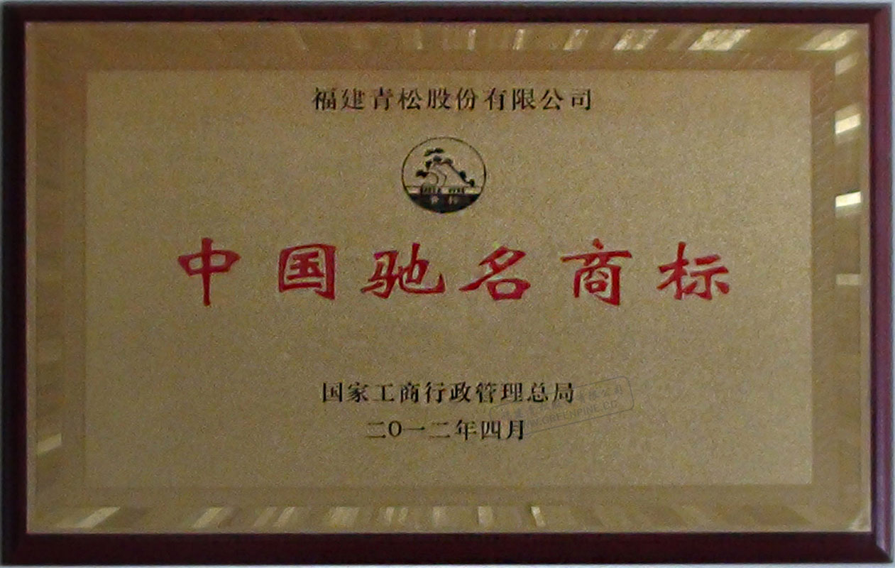 CERTIFICATE OF CHINA FAMOUS TRADEMARK.
