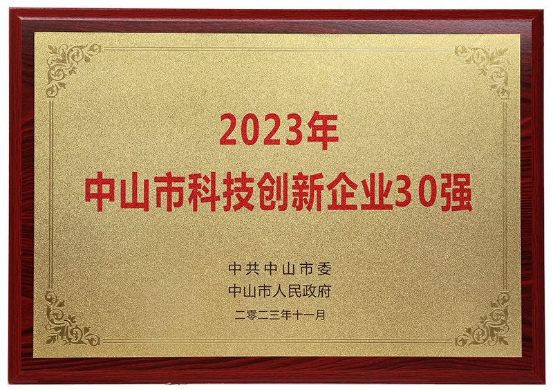 2023年中山市科技创新企业30强